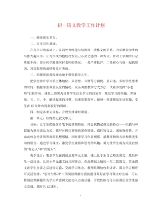 初一语文教学工作计划