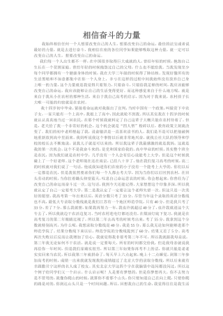 相信奋斗的力量