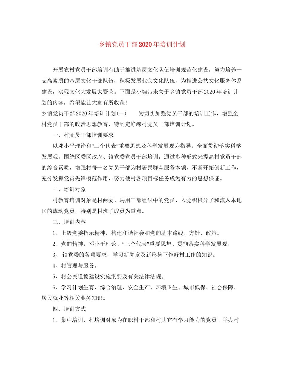 乡镇党员干部年培训计划_第1页