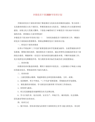 乡镇党员干部年培训计划