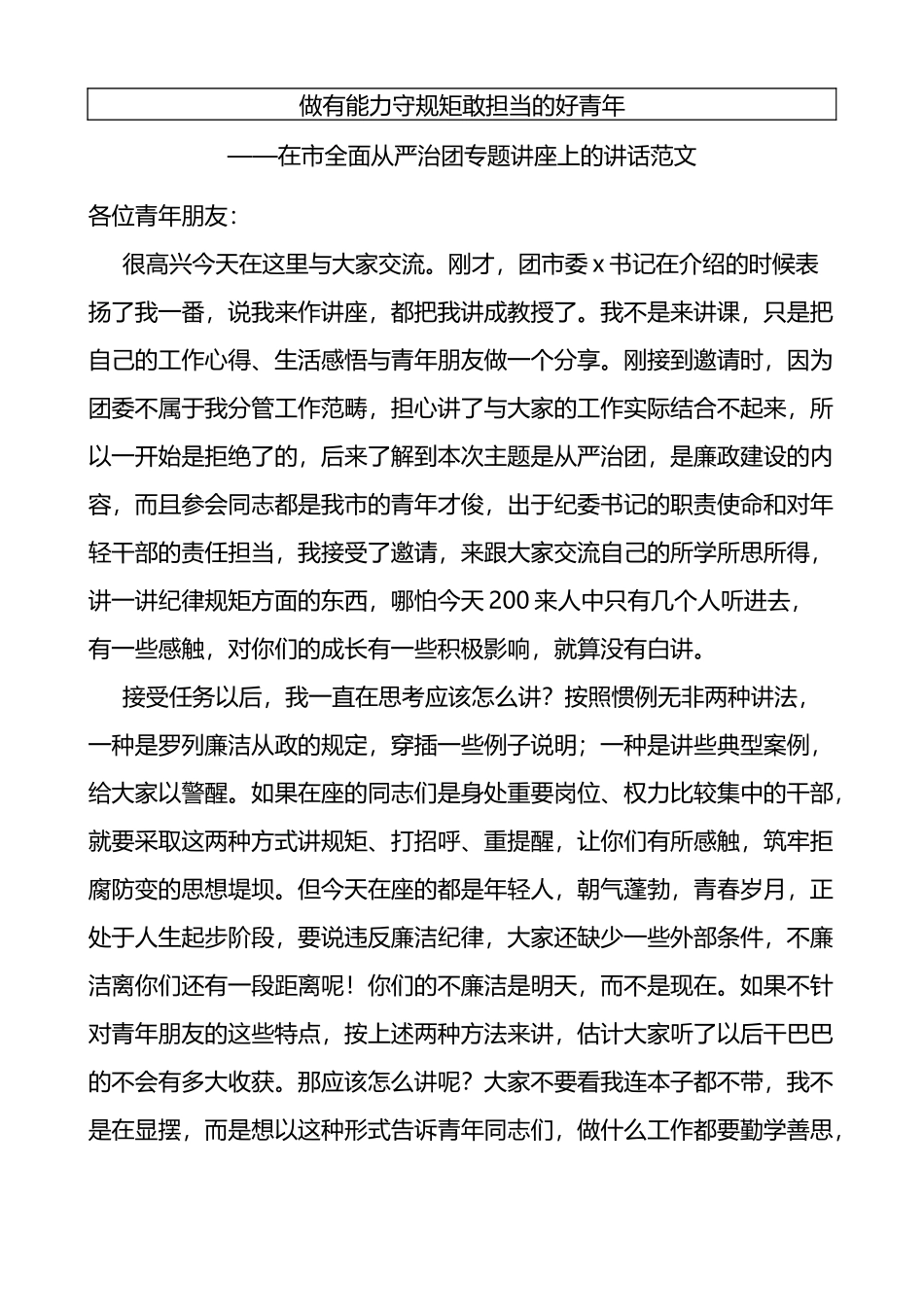 在全市全面从严治团专题讲座上的讲话范文共青团团课_第2页