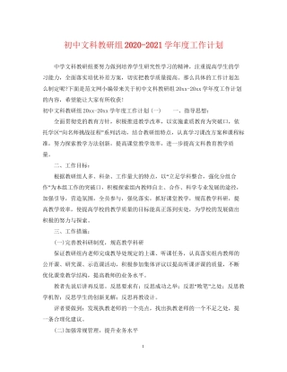 初中文科教研组学年度工作计划