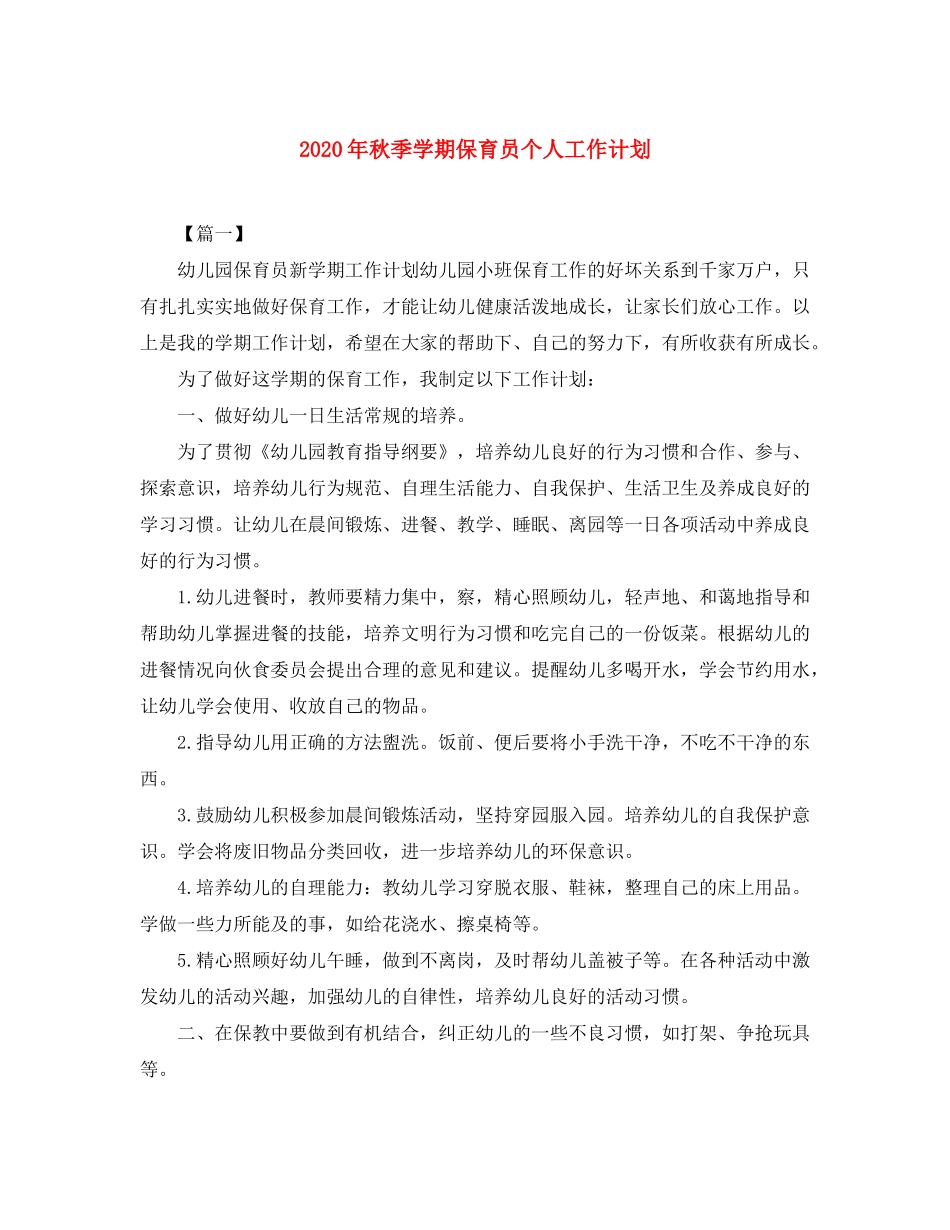 2020年秋季学期保育员个人工作计划_第1页