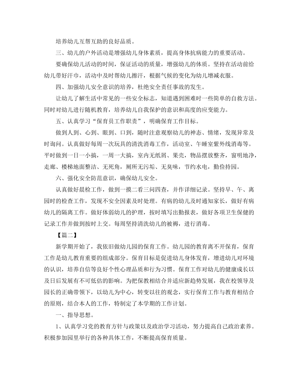 2020年秋季学期保育员个人工作计划_第2页
