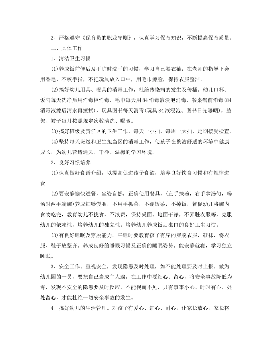 2020年秋季学期保育员个人工作计划_第3页