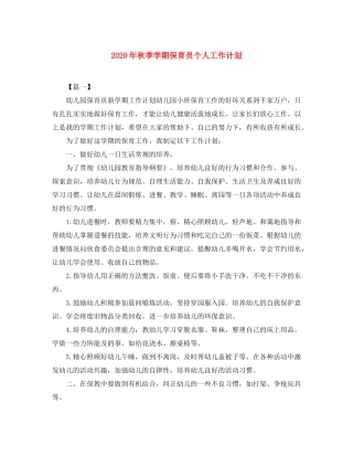 2020年秋季学期保育员个人工作计划
