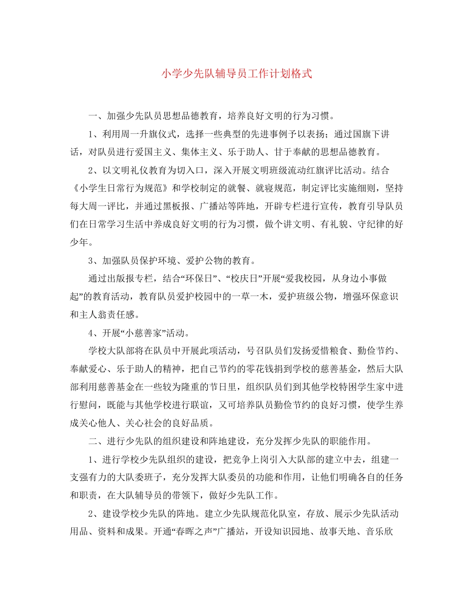 小学少先队辅导员工作计划格式_第1页