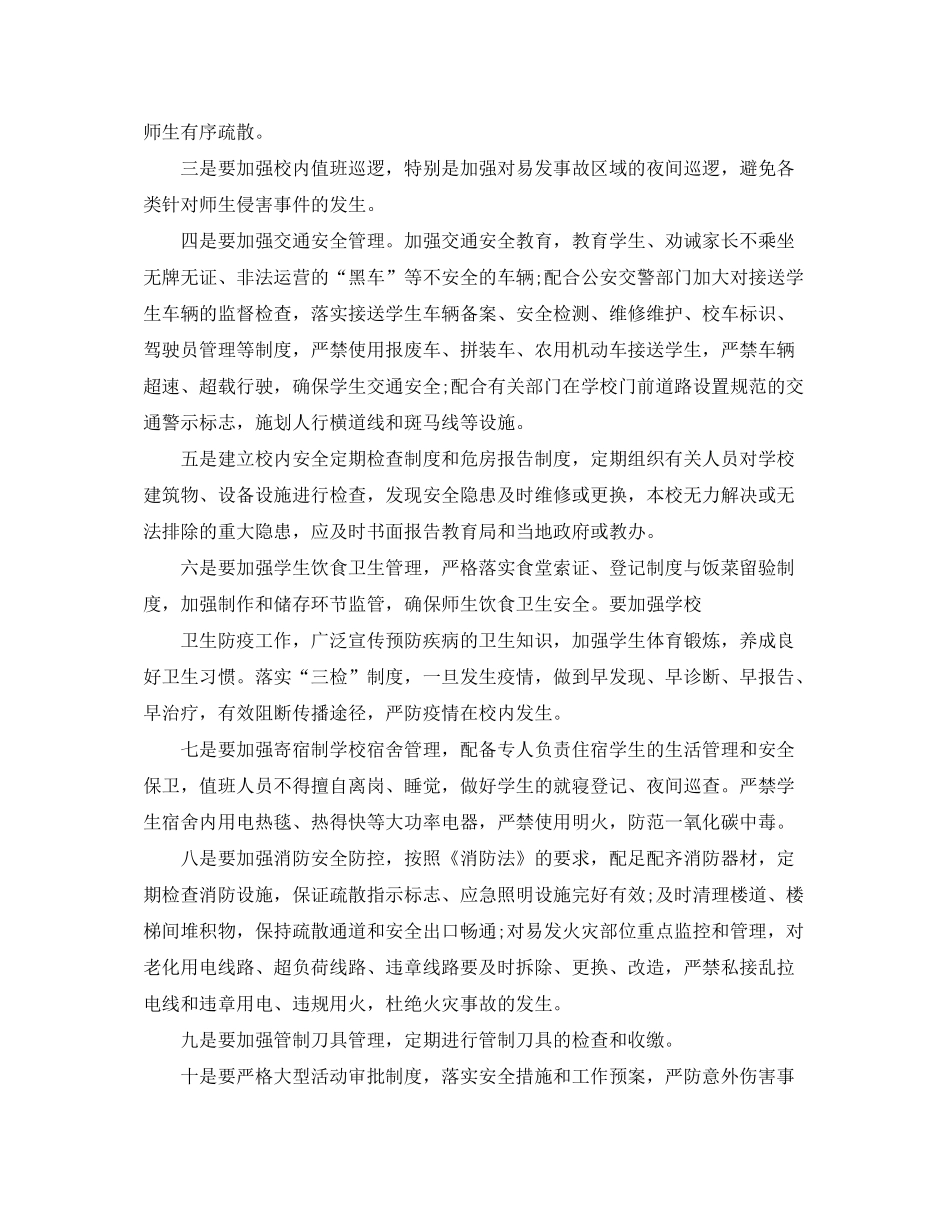 2020年春季学校安全工作计划_第3页