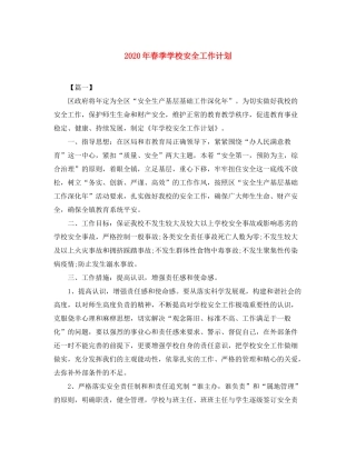 2020年春季学校安全工作计划