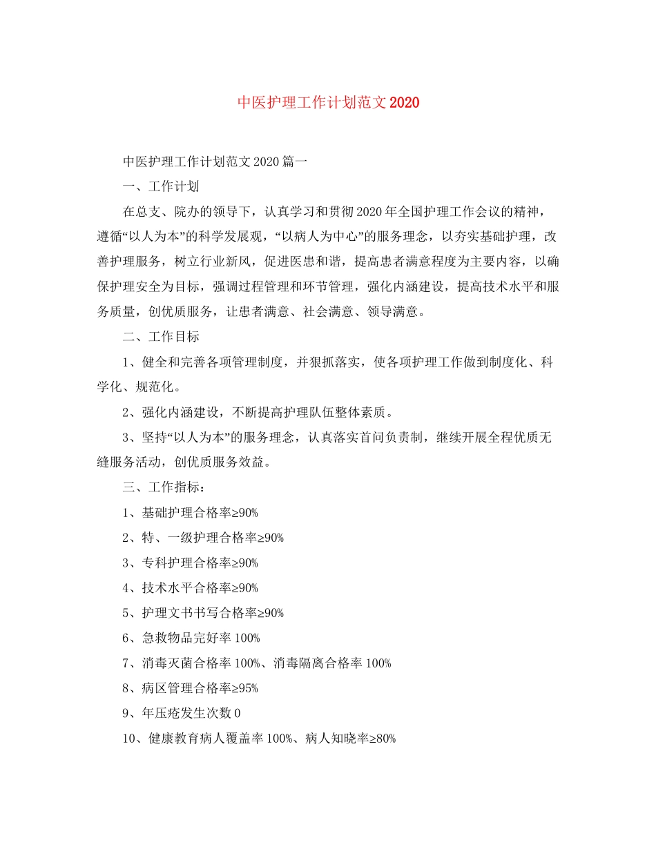 中医护理工作计划范文2_第1页