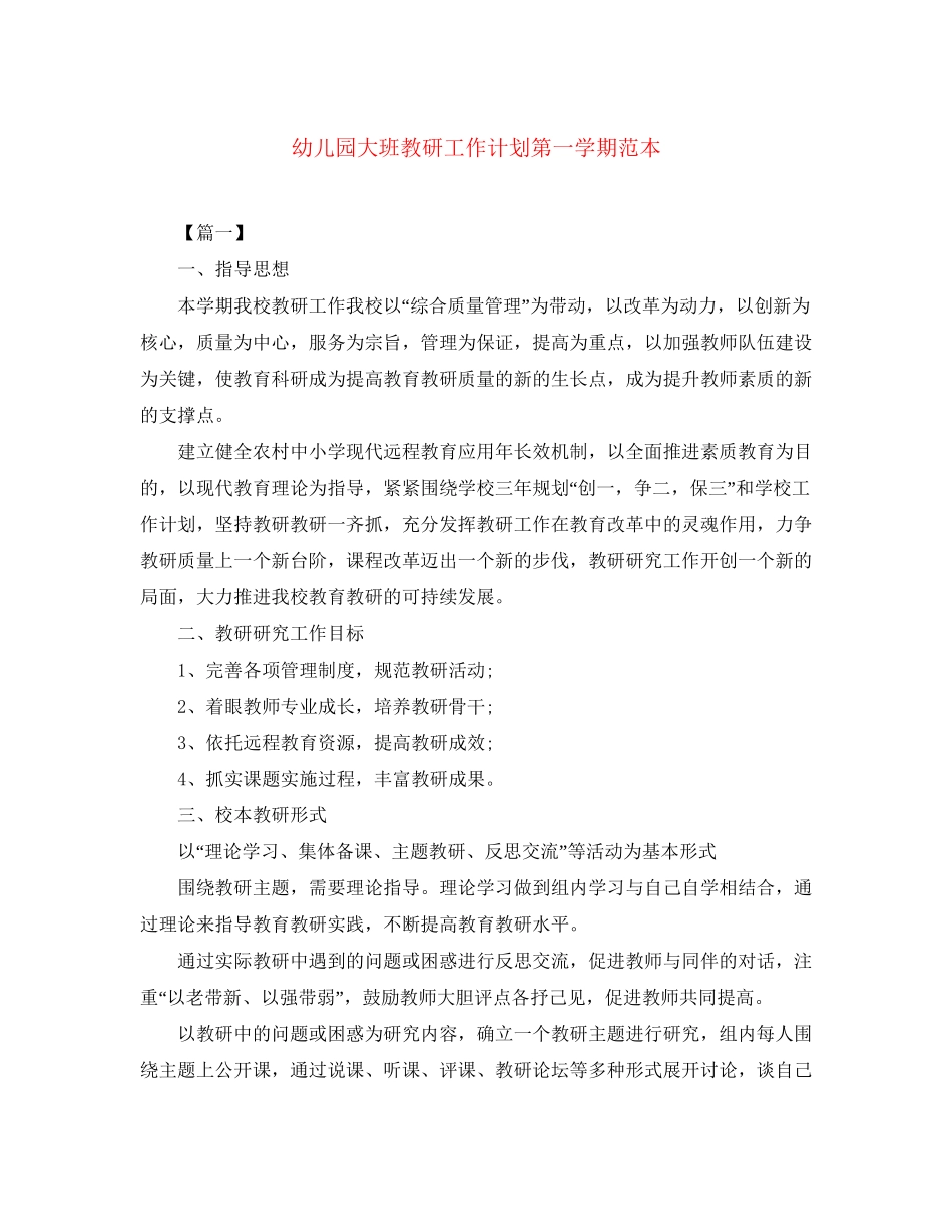幼儿园大班教研工作计划第一学期范本_第1页