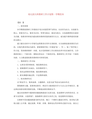 幼儿园大班教研工作计划第一学期范本