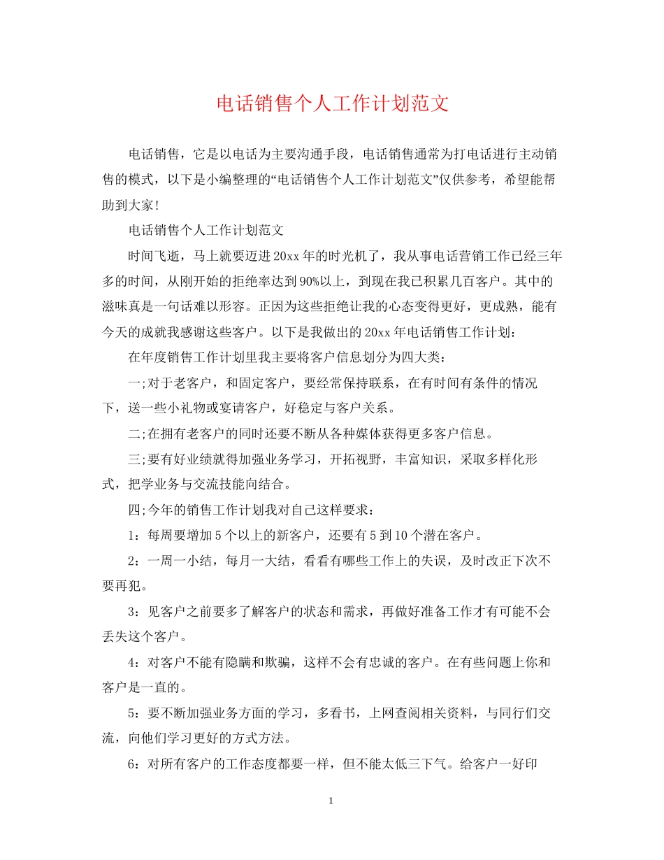 电话销售个人工作计划范文3_第1页