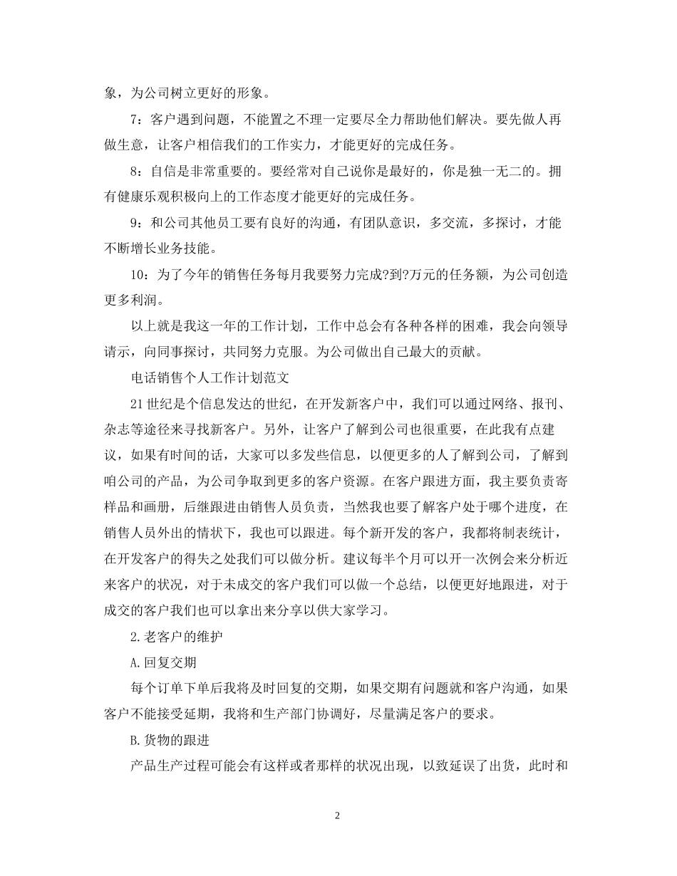 电话销售个人工作计划范文3_第2页