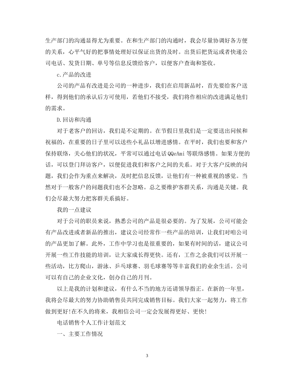 电话销售个人工作计划范文3_第3页