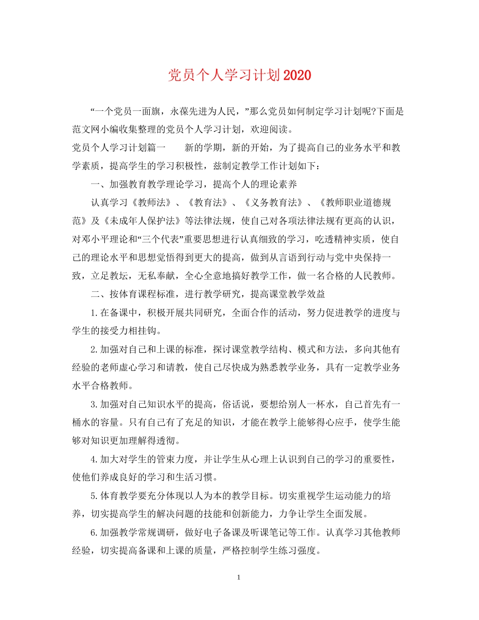党员个人学习计划3_第1页
