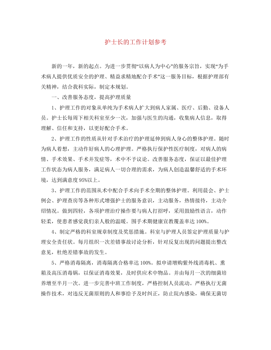 护士长的工作计划参考_第1页