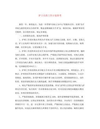 护士长的工作计划参考