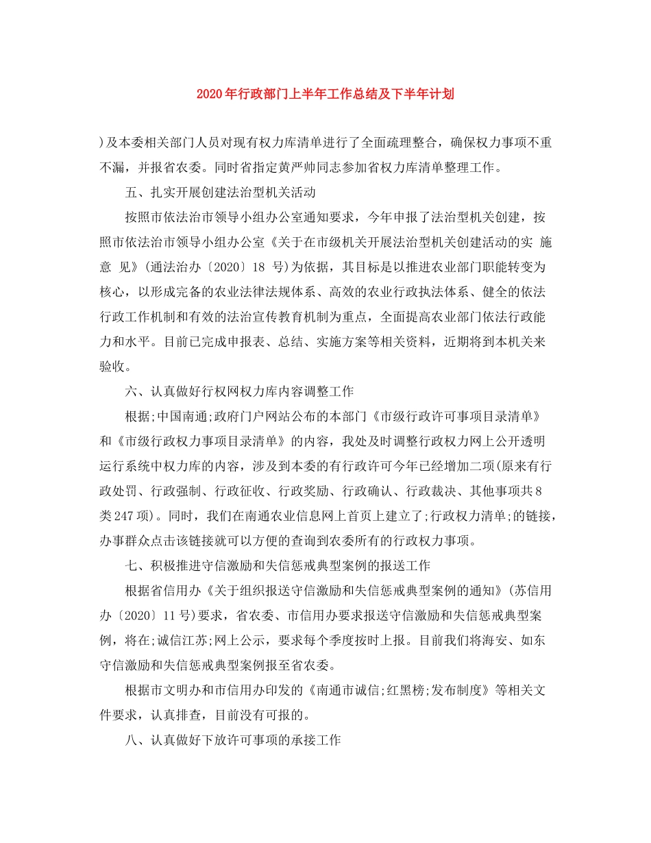2020年行政部门上半年工作总结及下半年计划_第1页