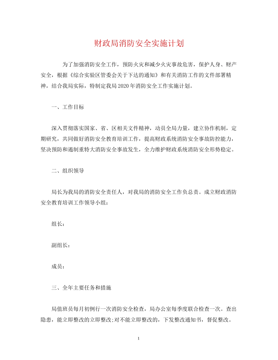 财政局消防安全实施计划_第1页