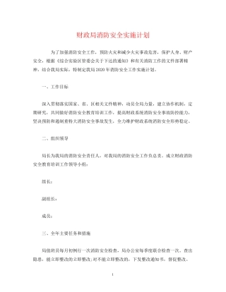 财政局消防安全实施计划