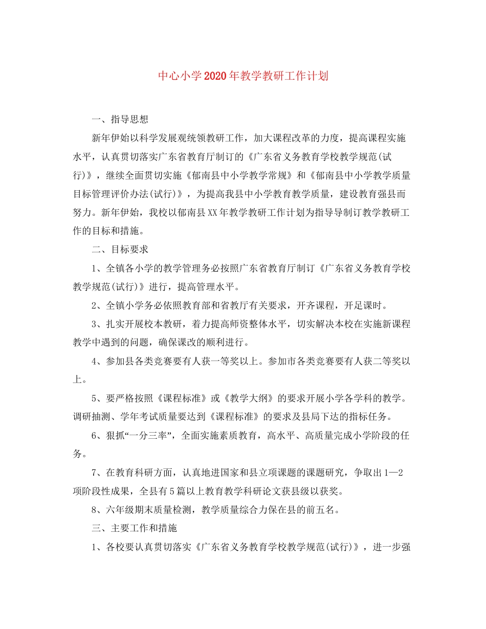 中心小学年教学教研工作计划_第1页