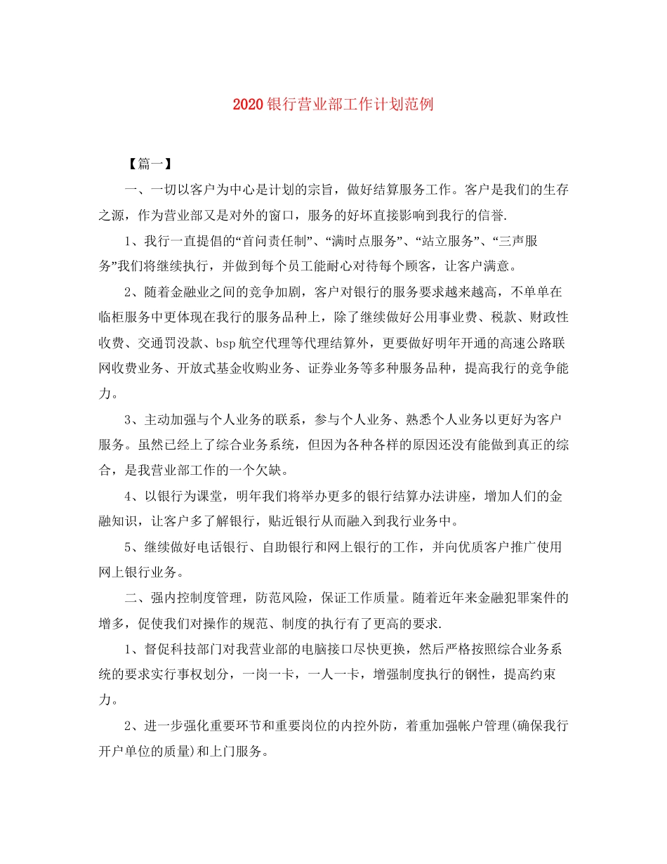 银行营业部工作计划范例_第1页