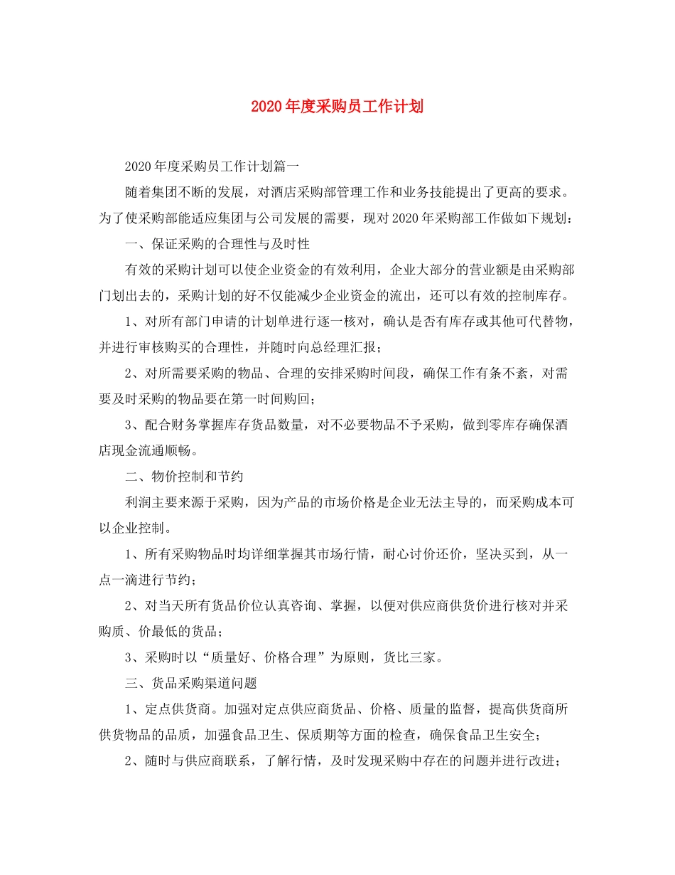 2020年度采购员工作计划_第1页