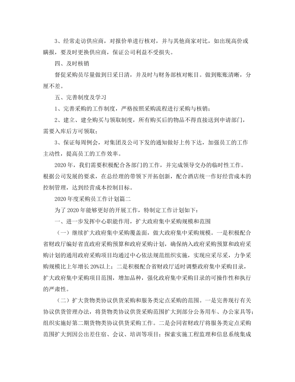2020年度采购员工作计划_第2页
