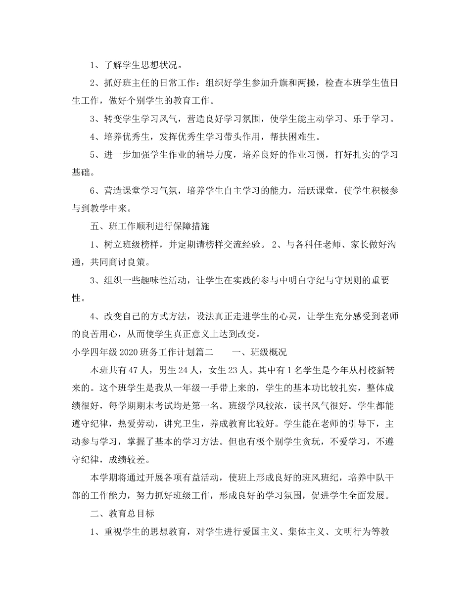 小学四年级班务工作计划_第3页