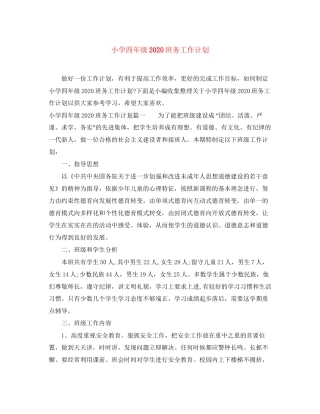 小学四年级班务工作计划