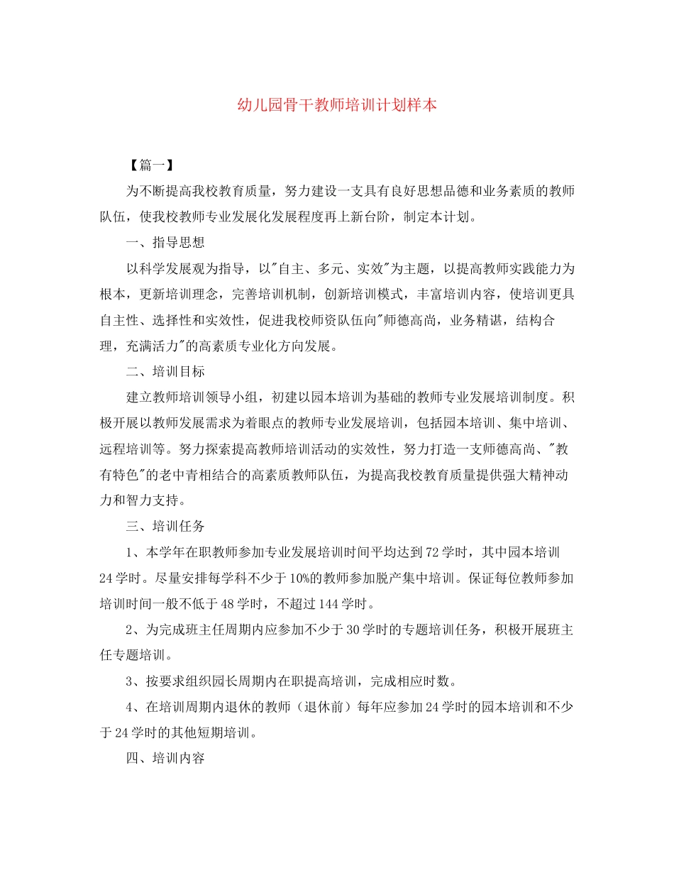 幼儿园骨干教师培训计划样本_第1页