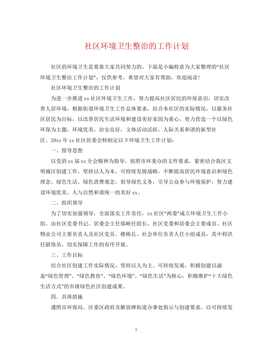 社区环境卫生整治的工作计划2_第1页