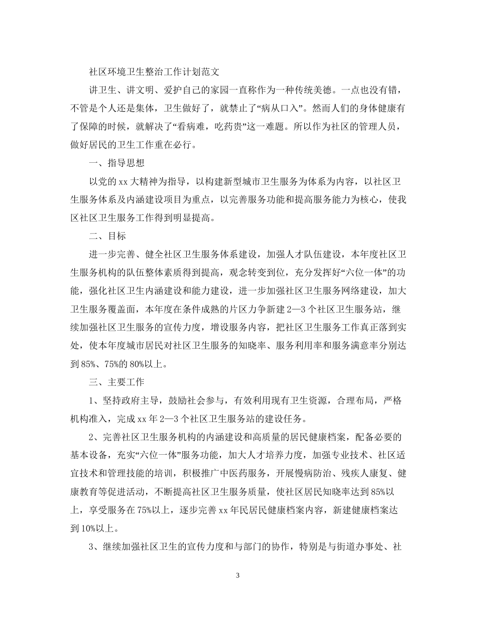 社区环境卫生整治的工作计划2_第3页