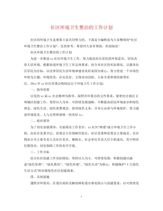 社区环境卫生整治的工作计划2