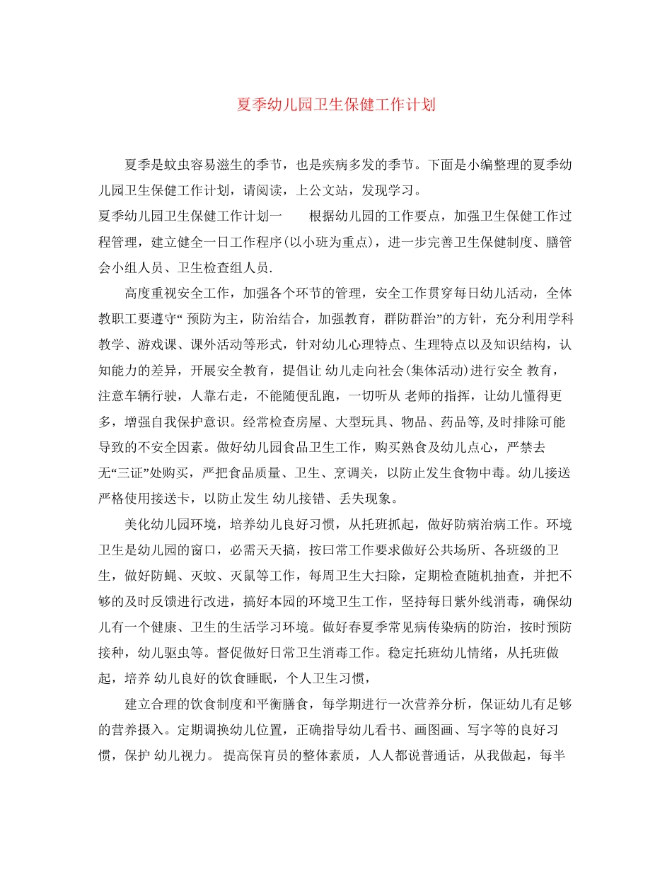 夏季幼儿园卫生保健工作计划_第1页