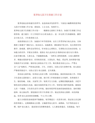 夏季幼儿园卫生保健工作计划
