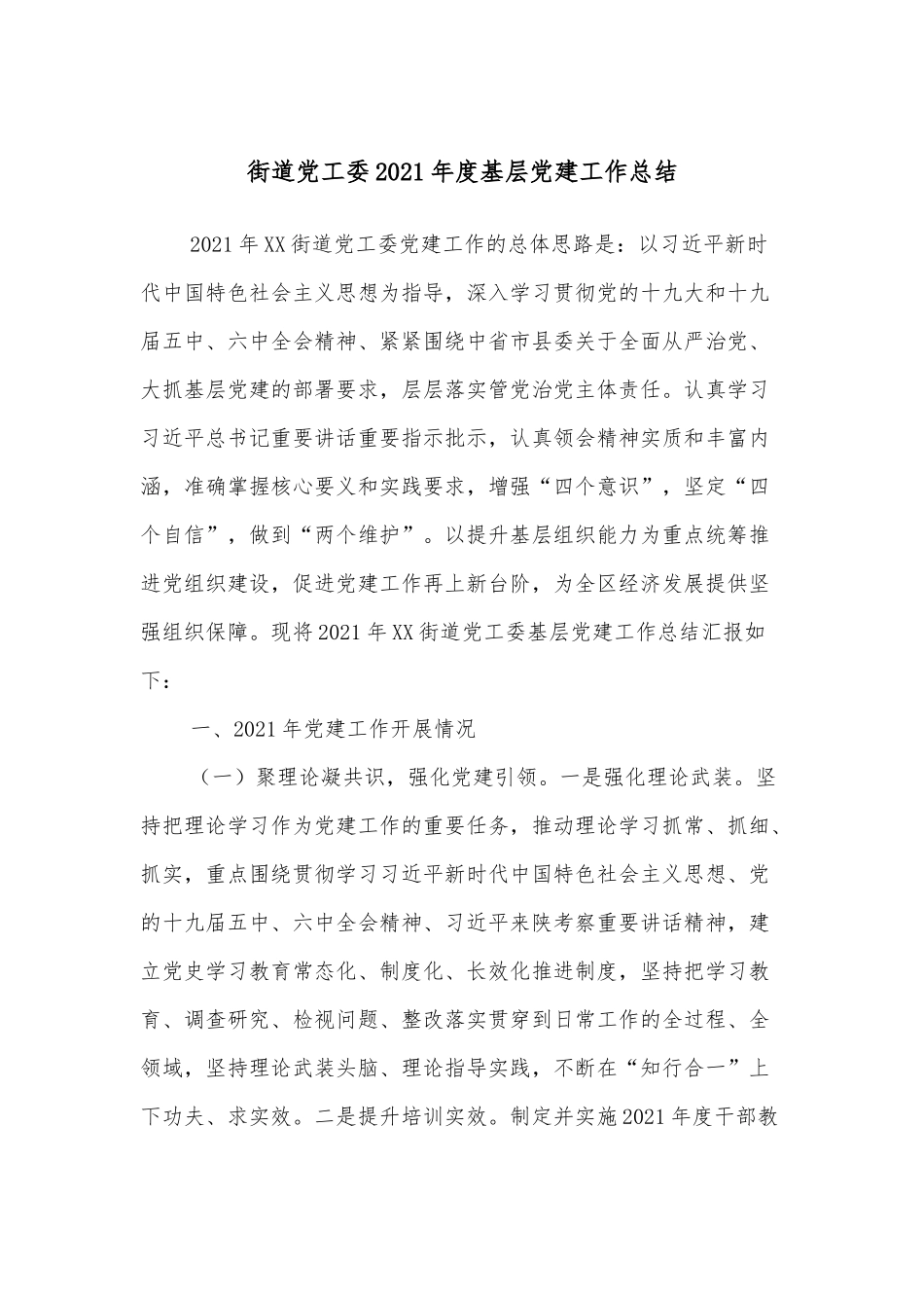 街道党工委2021年度基层党建工作总结_第1页