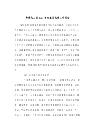街道党工委2021年度基层党建工作总结