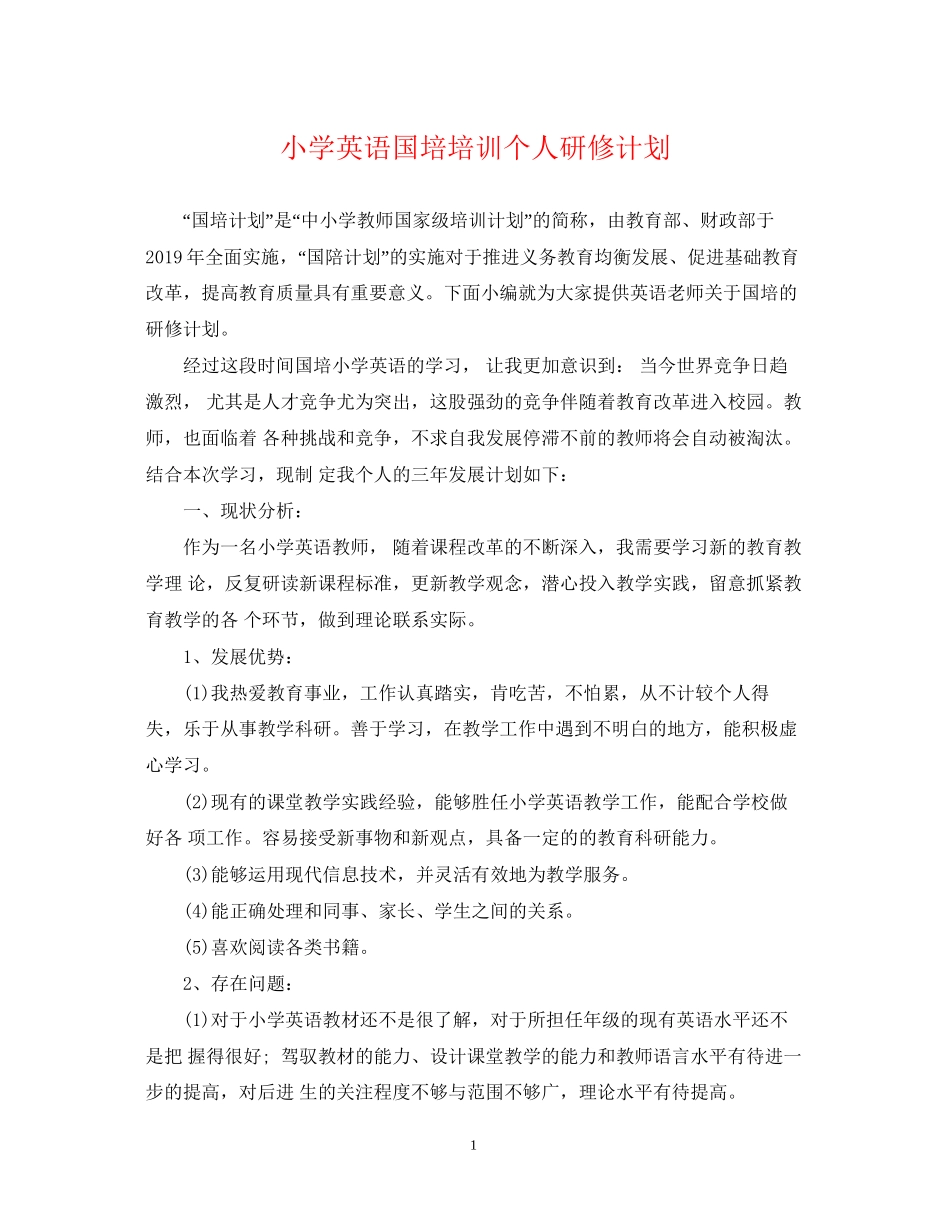 小学英语国培培训个人研修计划_第1页