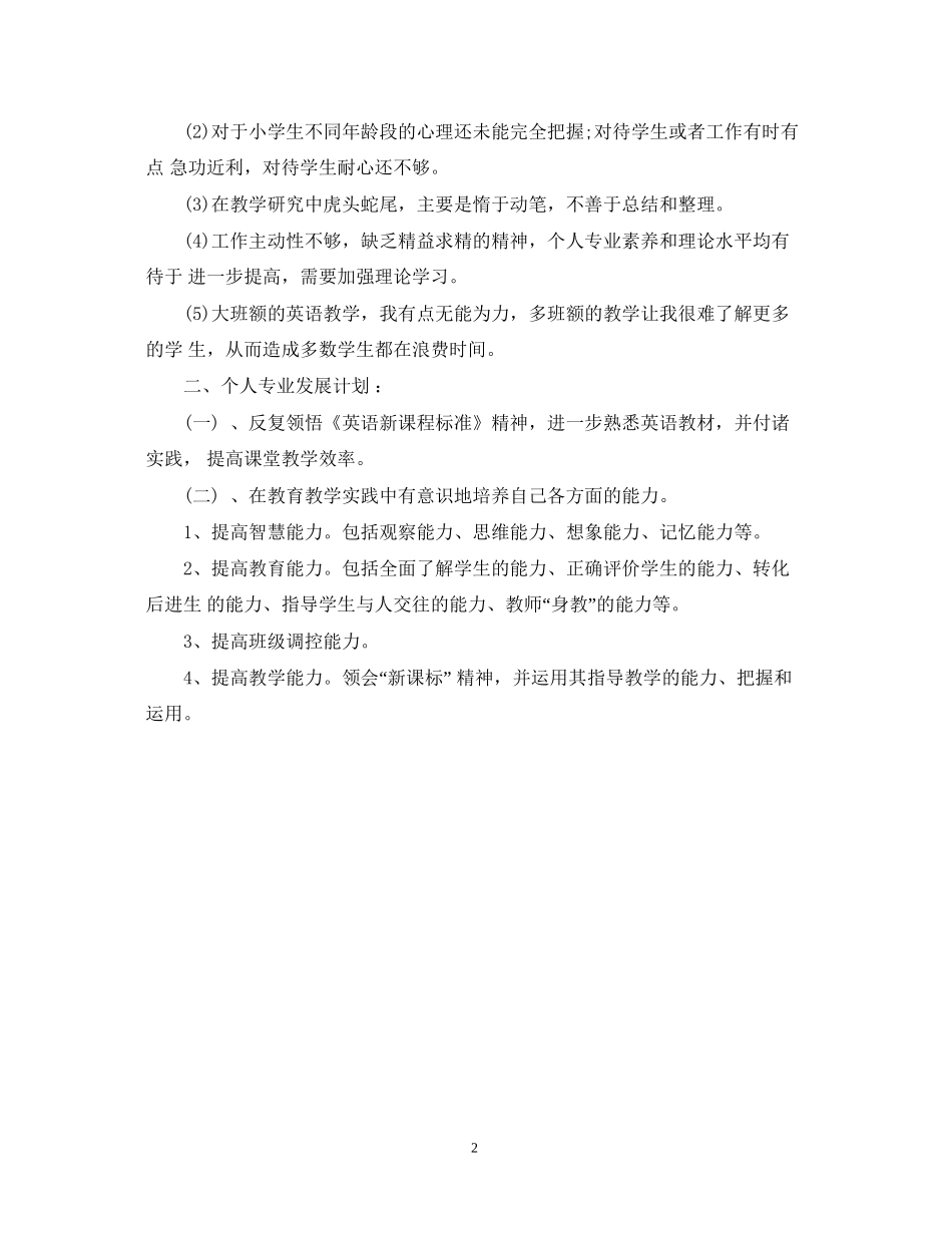 小学英语国培培训个人研修计划_第2页