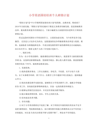 小学英语国培培训个人研修计划