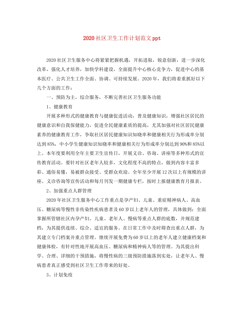 社区卫生工作计划范文ppt_第1页