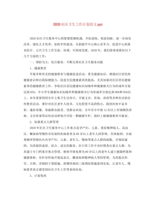 社区卫生工作计划范文ppt