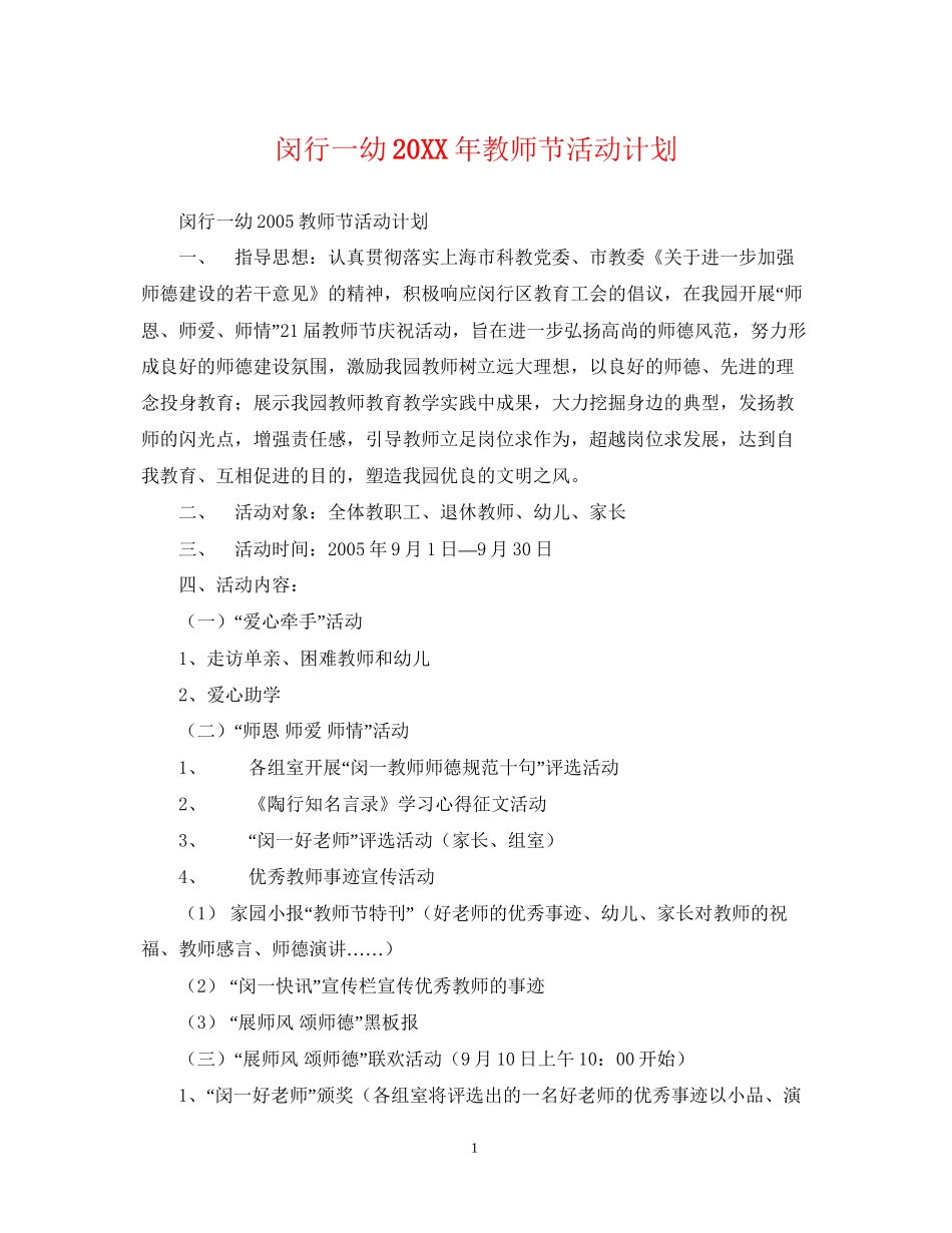 闵行一幼教师节活动计划_第1页