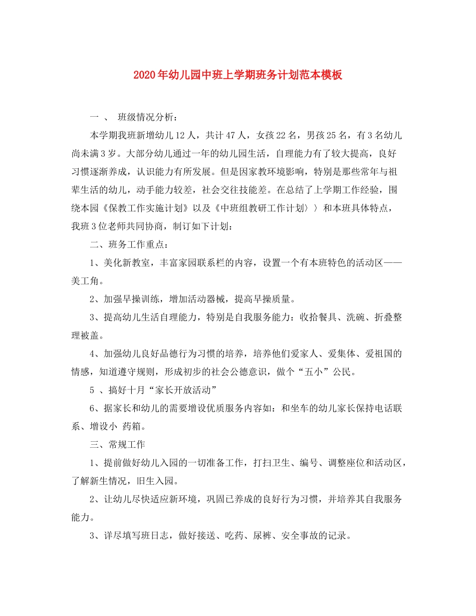 2020年幼儿园中班上学期班务计划范本模板_第1页
