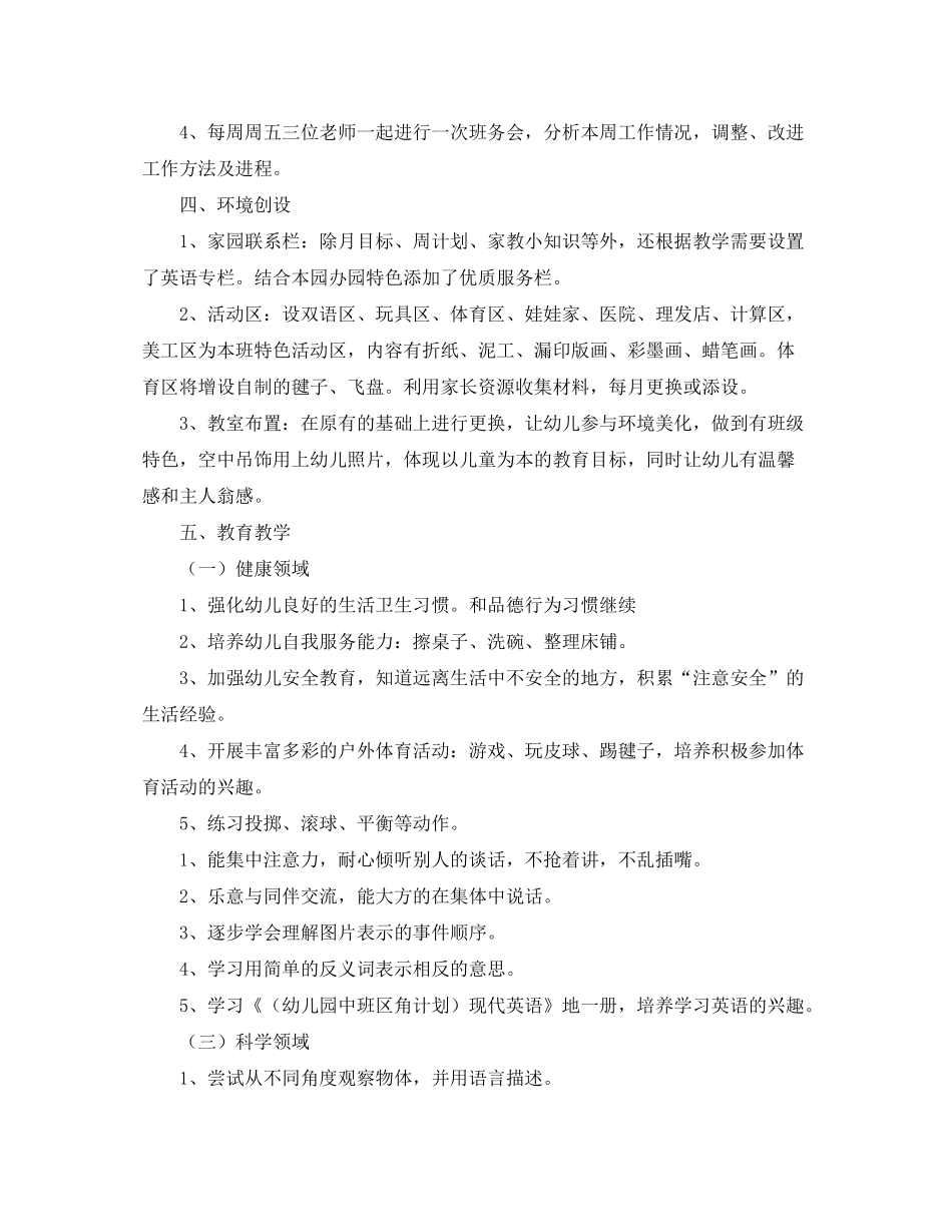 2020年幼儿园中班上学期班务计划范本模板_第2页