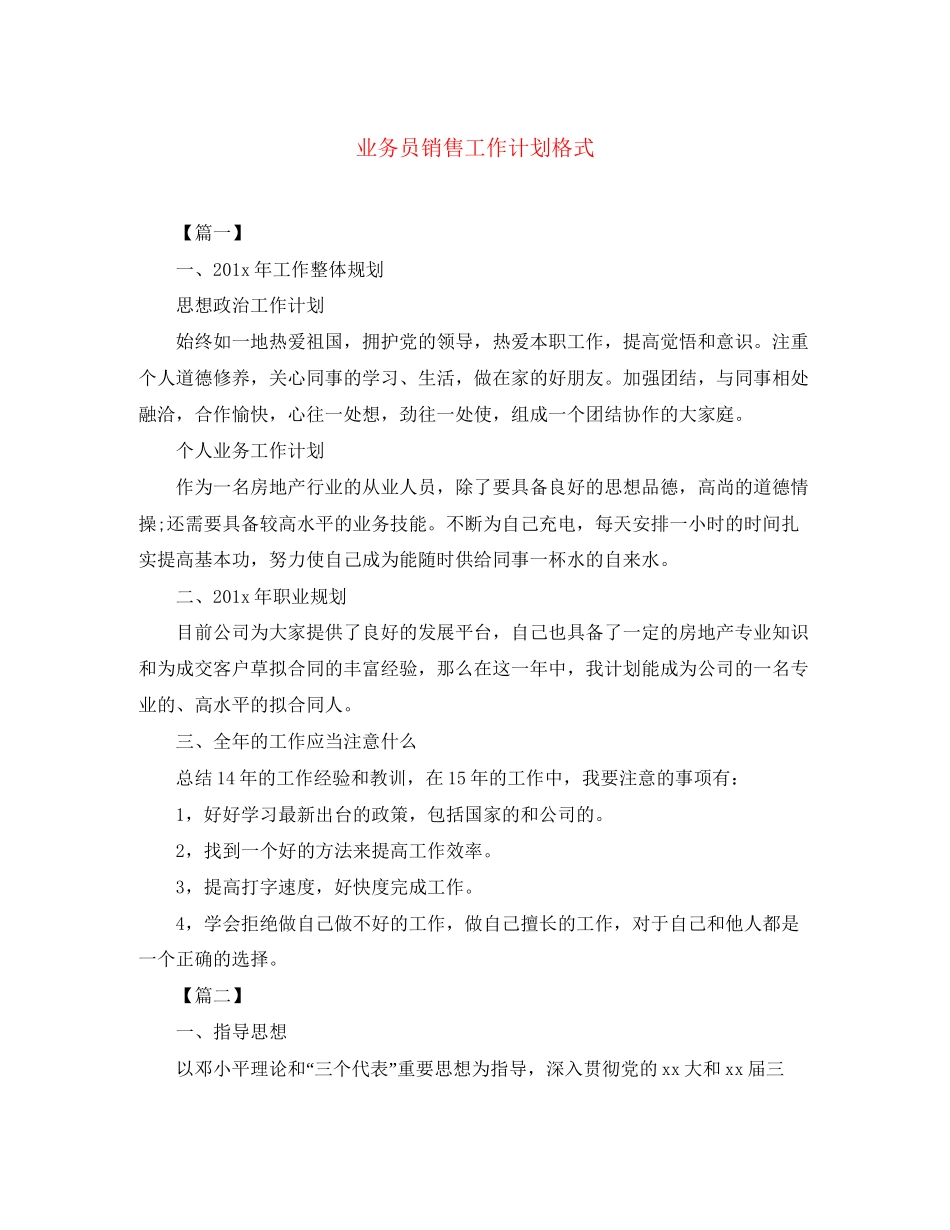 业务员销售工作计划格式_第1页