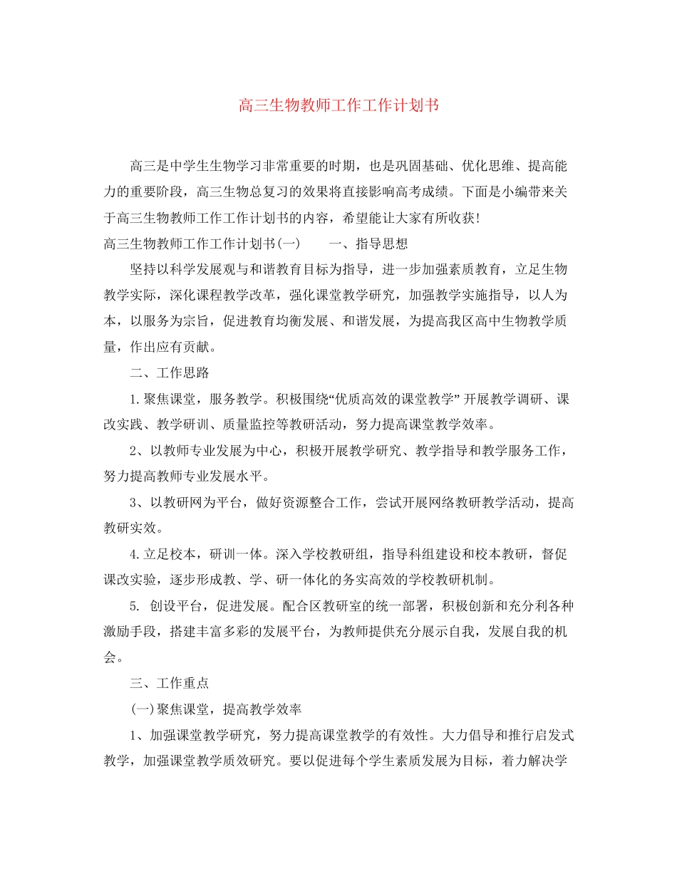 高三生物教师工作工作计划书_第1页