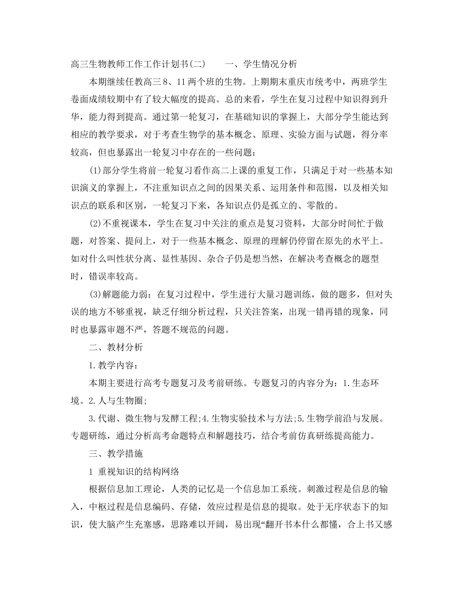 高三生物教师工作工作计划书_第3页